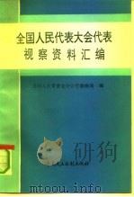 全国人民代表大会代表视察资料汇编（1992 PDF版）