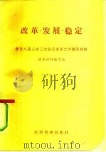 改革、发展、稳定  学习八届人大二次会议重要文件辅导材料（1994 PDF版）