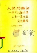 人民的盛会  学习八届全国人大一次会议文件辅导（1993 PDF版）