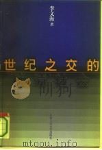 世纪之交的晚清社会（1995 PDF版）