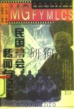 民国帮会：秘闻与纪实（1994 PDF版）