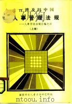 台湾及旧中国人事管理法规——人事管理法规汇编之四——  上（1986 PDF版）