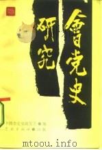 会党史研究（1987 PDF版）