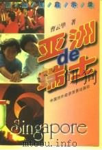 亚洲的瑞士  新加坡启示录（1997 PDF版）