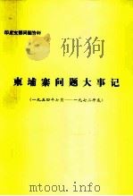 印度支那问题资料  柬埔寨问题大事记  1954年7月-1972年底（1973 PDF版）