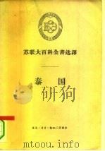 苏联大百科全书选译  泰国（1957 PDF版）