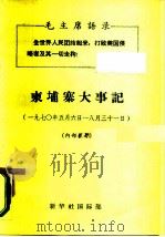 柬埔寨大事记  1970年5月6日-8月31日（ PDF版）