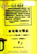 柬埔寨大事记  1970年3月8日-5月5日（ PDF版）