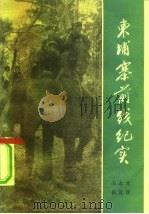 柬埔寨前线纪实（1984 PDF版）