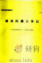 印度支那问题资料  越南问题大事记  1954年7月-1972年底（1973 PDF版）