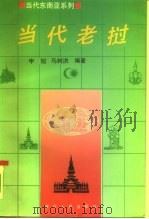 当代老挝（1992 PDF版）