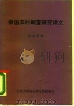 泰国农村调查研究译文（ PDF版）