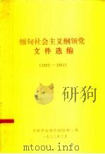缅甸社会主义纲领党文件选编  1962-1964（1988 PDF版）
