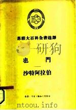 苏联大百科全书选译  也门  沙特阿拉伯（1957 PDF版）