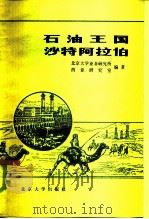 石油王国沙特阿拉伯（1985 PDF版）