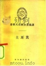 土尔其（1958 PDF版）