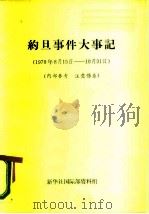 约旦事件大事记  1970年8月15日-10月31日（ PDF版）