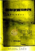 阿剌国家联盟（ PDF版）