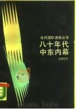 八十年代中东内幕（1989 PDF版）
