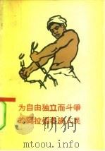 为自由独立而斗争的阿拉伯各族人民（1958 PDF版）