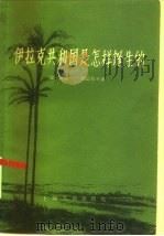 伊拉克共和国是怎样诞生的（1959 PDF版）