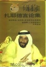 扎耶德言论集（1990 PDF版）