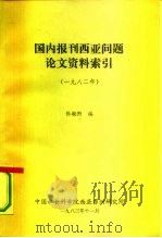 国内报刊西亚问题论文资料索引 1982年 1983 PDF电子版封面 张毓熙编