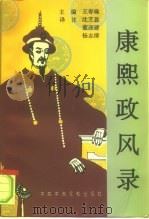 康熙政风录 1996 PDF电子版封面 7503513977 王春瑜主编;沈芝盈等译注
