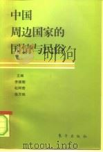 中国周边国家的国情与民俗（1996 PDF版）
