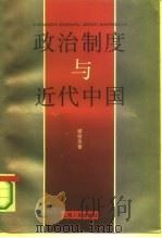 政治制度与近代中国（1995 PDF版）