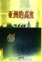 亚洲的高度（1999 PDF版）