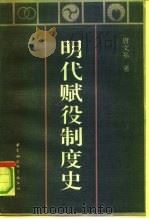 明代赋役制度史（1991 PDF版）