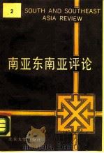 南亚东南亚评论  第2辑（1988 PDF版）