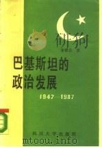 巴基斯坦的政治发展 1947-1987 1989 PDF电子版封面 7561402198 李德昌著