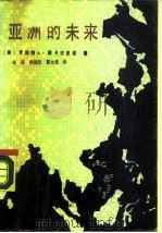 亚洲的未来（1990 PDF版）
