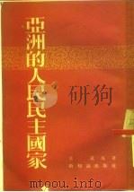 亚洲的人民民主国家（1954 PDF版）