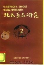 北大亚太研究  2（1993 PDF版）
