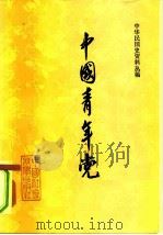 中国青年党 1982 PDF电子版封面 11190·079 李义彬编