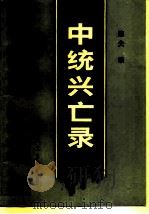 中统兴亡录（1989 PDF版）