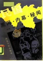 民国黑网·内幕·秘闻（1989 PDF版）