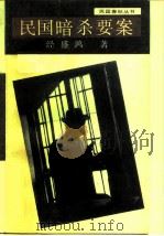 民国暗杀要案（1989 PDF版）