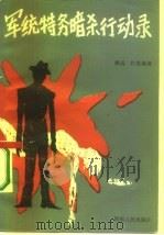 军统特务暗杀行动录 1987 PDF电子版封面 11105·174 致远,佐思编著