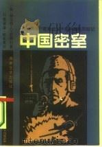 中国密室-美国“密码之父”在中国的历险记（1986 PDF版）