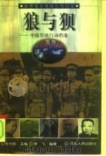 狼与狈 中统军统行动档案 1998 PDF电子版封面 7202022575 徐飞编著