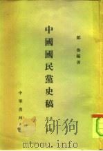 中国国民党史稿 第1册 组党 第2册 宣传 第3册 革命 第4册 革命 第5册 列传 第6册 列传 1960 PDF电子版封面 11018·217 邹鲁编著