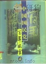 中国国民党百年风云录 上 1998 PDF电子版封面 7563409564 程思远主编