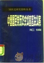 中国国民党历次会议宣言决议案汇编  第1分册（ PDF版）