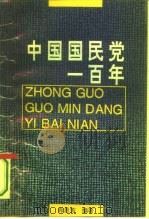 中国国民党一百年（1995 PDF版）
