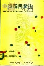 中国国民党史（1989 PDF版）