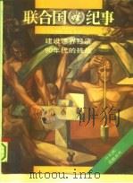 联合国纪事 1990年8月 中文版 第7卷 第2期 展望 第八届预防犯罪大会 1990 PDF电子版封面 联合国新闻部编著;中国对外翻译出版公司译